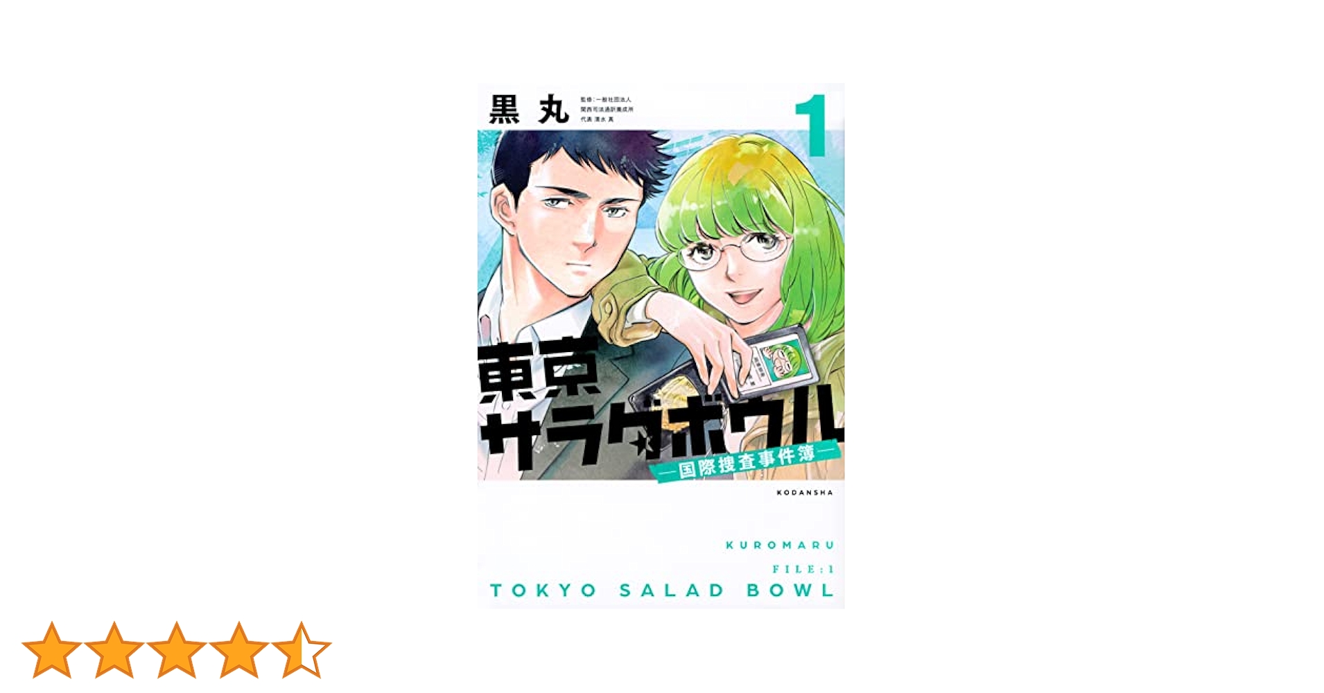 【全巻初版】東京サラダボウル ー国際捜査事件簿ー 1~5巻 全巻セット 黒丸 東京サラダボウル ー国際捜査事件簿ー（2）』（黒丸）｜講談社